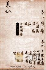 医宗必读  卷8-9   1888  PDF电子版封面    （明）李中梓著 