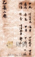 寿世保元  乙集2卷   1908  PDF电子版封面    （明）龚廷贤撰 