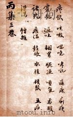 寿世保元  丙集3卷（1908 PDF版）