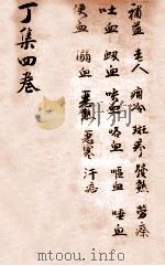寿世保元  丁集4卷（1908 PDF版）