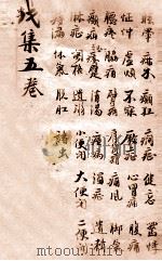 寿世保元  戊集5卷   1908  PDF电子版封面    （明）龚廷贤撰 