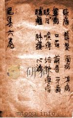 寿世保元  己集6卷（1908 PDF版）