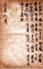 寿世保元  壬集9卷（1908 PDF版）