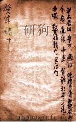 寿世保元  癸集10卷（1908 PDF版）