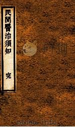 民间医治须知   1890  PDF电子版封面    （日）松本顺口 