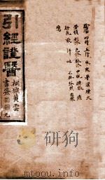 引经证医  卷1   1882  PDF电子版封面    （清）程汀茵著 