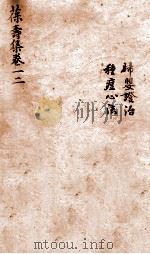 葆寿集  卷1-2（1797 PDF版）