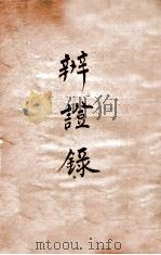 辨证录  卷3   1884  PDF电子版封面    （清）陈士铎撰 