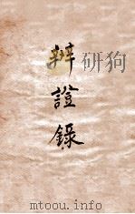 辨证录  卷4   1884  PDF电子版封面    （清）陈士铎撰 