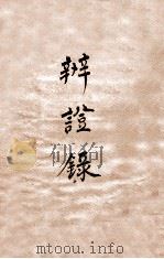 辨证录  卷5   1884  PDF电子版封面    （清）陈士铎撰 