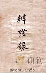 辨证录  卷7   1884  PDF电子版封面    （清）陈士铎撰 