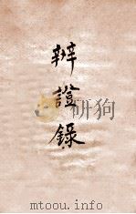 辨证录  卷8   1884  PDF电子版封面    （清）陈士铎撰 