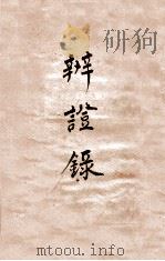 辨证录  卷10   1884  PDF电子版封面    （清）陈士铎撰 
