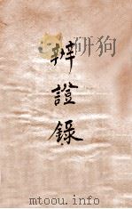 辨证录  卷14   1884  PDF电子版封面    （清）陈士铎撰 