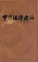 中国经济原论   1946  PDF电子版封面    王亚南著 