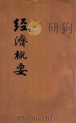 经济概要  中学校及师范学校用   1928  PDF电子版封面    胡祖同编 