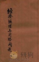 经济地理与国际问题   1928  PDF电子版封面    韩亮仙编著 