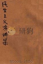 民生主义演讲集   1927  PDF电子版封面    王剑星编辑 