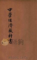 中华中学经济教科书   1913  PDF电子版封面    欧阳溥存编译；姚汉章校订 