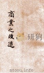 商业之改造   1929  PDF电子版封面    许鸣达著；李权时主编 