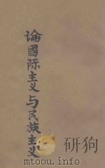 论国际主义与民族主义   1948  PDF电子版封面    刘少奇著 