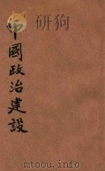 青年军教程  中国政治建设   1946  PDF电子版封面     