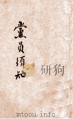 党员须知   1927  PDF电子版封面    中国国民党河南省党部编 