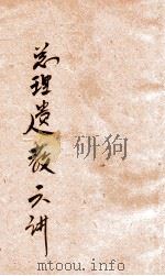 总理遗教六讲   1947  PDF电子版封面    河南省训练团编 