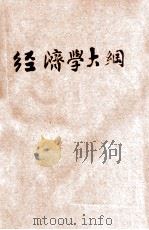 经济学大纲   1929  PDF电子版封面    （日）河上肇著；陈豹隐译 