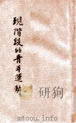 现阶段的青年运动   1938  PDF电子版封面    雷瑞英，陈木桦编著 