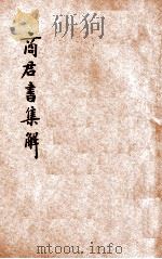 商君书集解（1936 PDF版）