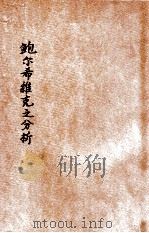 鲍尔希维克之分析   1928  PDF电子版封面    （法）Pierre Chasles著；唐诵葊译 