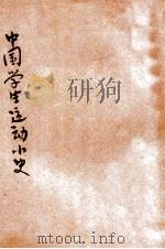 中国学生运动小史   1927  PDF电子版封面    查良鉴著；汤彬华主编 