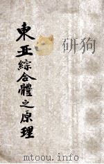 东亚综合体之原理   1941  PDF电子版封面    （日）谷口吉彦著；胡逸名译 