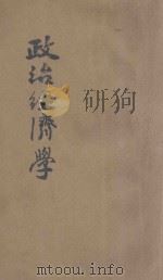 政治经济学  上  冀鲁豫书店1948.12初版   1948  PDF电子版封面    列昂节夫著 