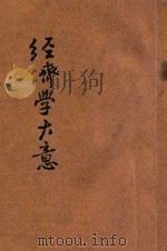 经济学大意   1928  PDF电子版封面    （日）津村秀松著；彭耕译 