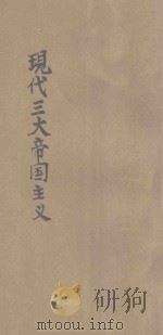 现代三大帝国主义   1927  PDF电子版封面    （法）布立厄耳著；丁作韶译；王岫庐主编 