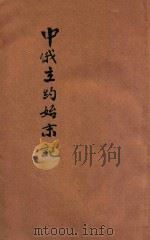 中俄立约始末记  宪法新闻临时增刊   1913  PDF电子版封面    宪法新闻社编辑 