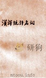 汉译统计名词   1930  PDF电子版封面    王仲武编 