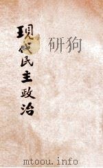 现代民主政治   1924  PDF电子版封面    （英）蒲徕士著；日本读书协会节译；杨永泰重译 
