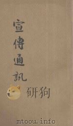 宣传通讯  第28期   1939  PDF电子版封面    俞仲萱编 