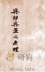 兴邦兴亚之原理   1939  PDF电子版封面    （日）三枝茂智著；林明哲等译 