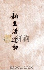 新生活运动   1934  PDF电子版封面    （上海市新生活运动促进会）编 
