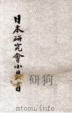 日本之青年训练所   1934  PDF电子版封面    张陈卿著 
