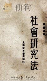 社会研究法   1929  PDF电子版封面    杨开道著 
