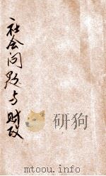 社会问题与财政   1927  PDF电子版封面    （日）小川乡太郎著；甘浩泽，史维焕译 
