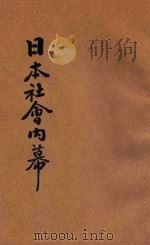 日本社会内幕   1942  PDF电子版封面    王守伟译著 