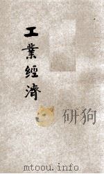 工业经济   1933  PDF电子版封面    王云五，李圣五主编 