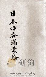 日本并吞满蒙论   1929  PDF电子版封面    （日）细野繁胜著；王慕宁译 