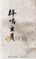 棒喝主义   1929  PDF电子版封面    （日）高畠素之著；龙绍臣译 